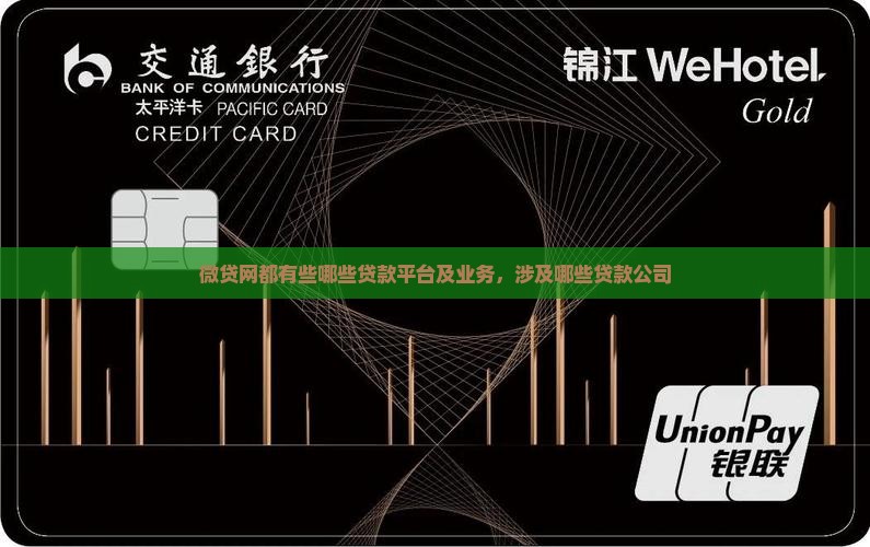 微贷网都有些哪些贷款平台及业务，涉及哪些贷款公司