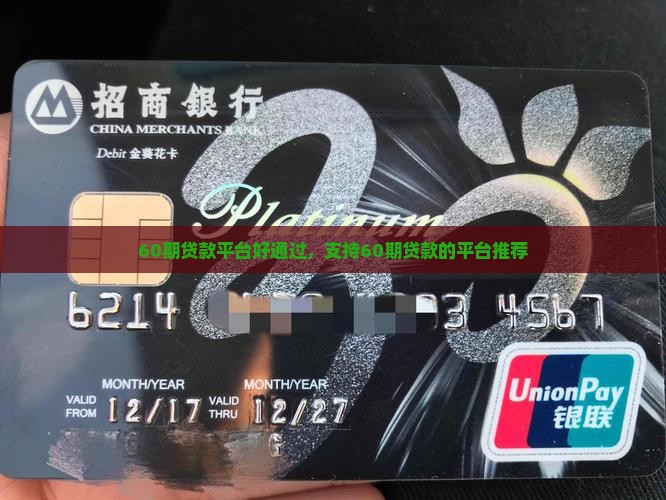 60期贷款平台好通过，支持60期贷款的平台推荐
