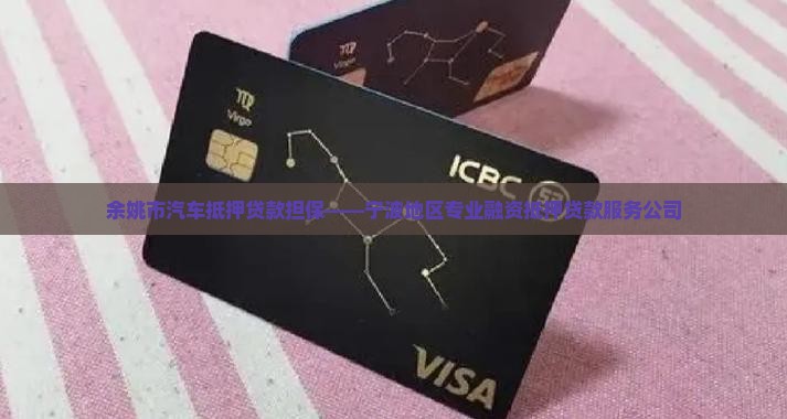 余姚市汽车抵押贷款担保——宁波地区专业融资抵押贷款服务公司