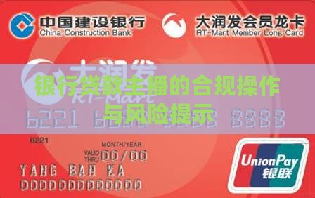 银行贷款主播的合规操作与风险提示