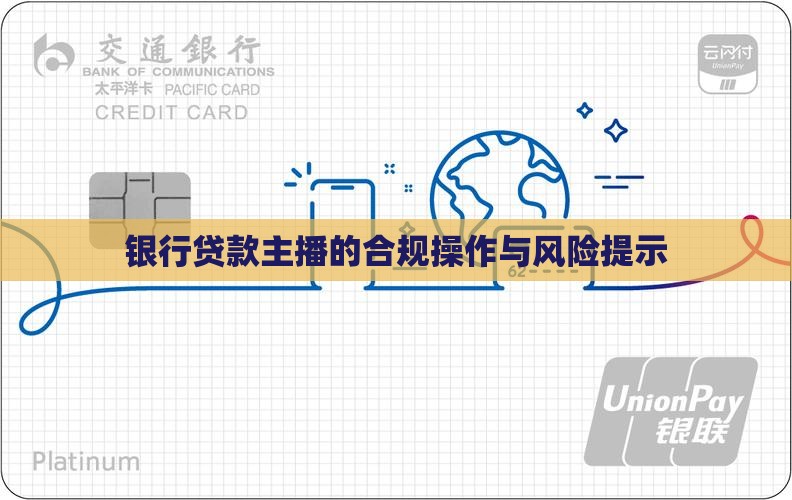 银行贷款主播的合规操作与风险提示