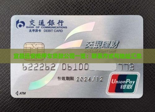 宜昌远安抵押车贷款公司一览：联系方式与地址汇总