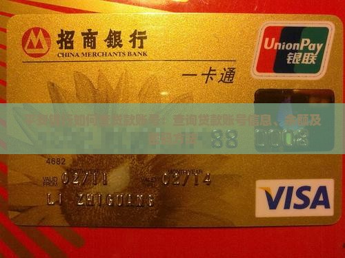 平安银行如何查贷款账号：查询贷款账号信息、余额及密码方法