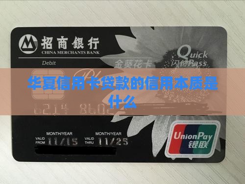 华夏信用卡贷款的信用本质是什么
