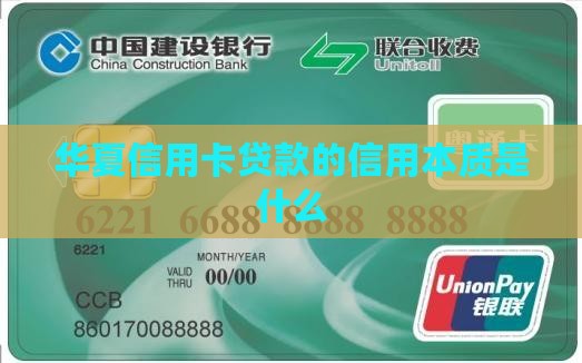 华夏信用卡贷款的信用本质是什么