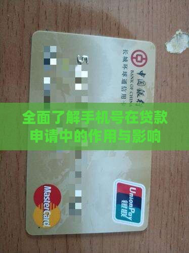 全面了解手机号在贷款申请中的作用与影响