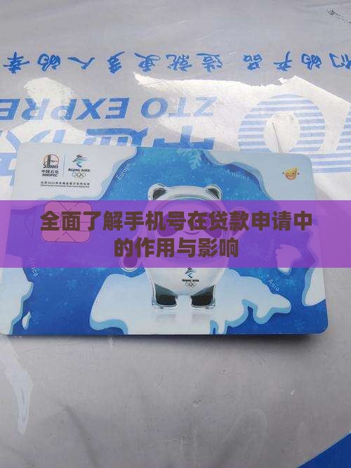 全面了解手机号在贷款申请中的作用与影响