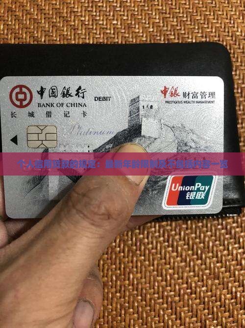 个人信用贷款的规定：最新年龄限制及不包括内容一览