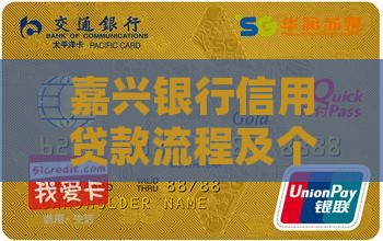 嘉兴银行信用贷款流程及个人信用贷款条件