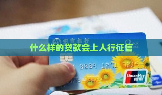 什么样的贷款会上人行征信
