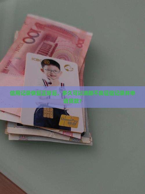 信用记录恢复正常后，多久可以消除不良征信记录并申请贷款？