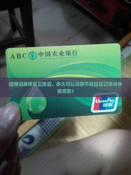 信用记录恢复正常后，多久可以消除不良征信记录并申请贷款？