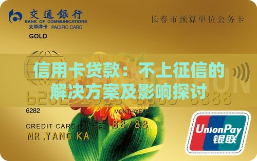信用卡贷款：不上征信的解决方案及影响探讨