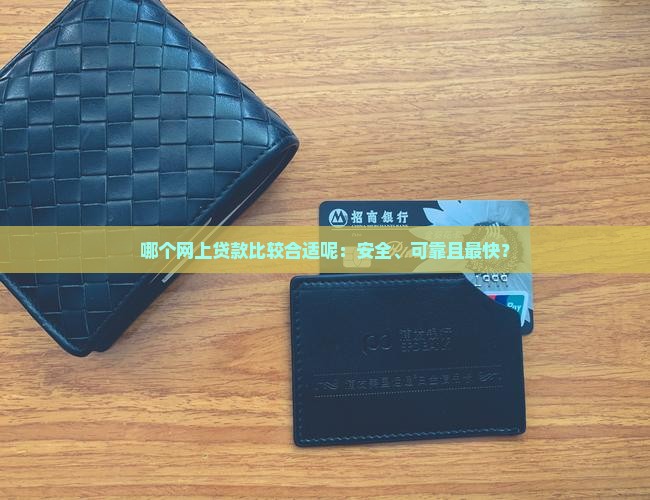 哪个网上贷款比较合适呢：安全、可靠且最快？