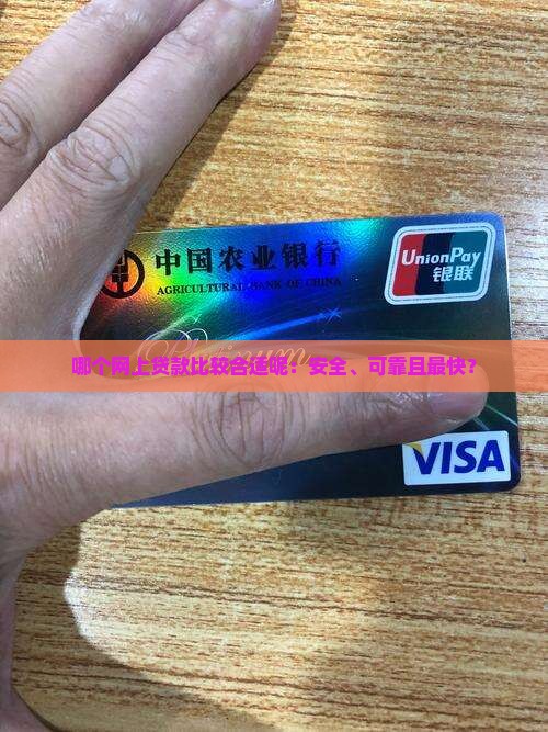 哪个网上贷款比较合适呢：安全、可靠且最快？