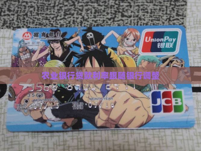 农业银行贷款利率跟随银行调整