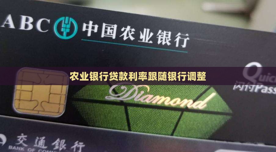 农业银行贷款利率跟随银行调整