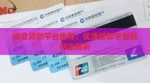 低息贷款平台推荐：优质借款平台的利息解析