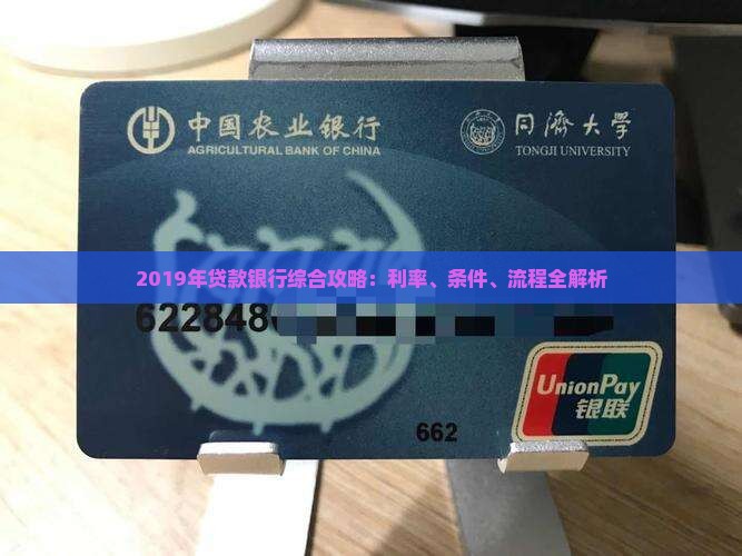 2019年贷款银行综合攻略：利率、条件、流程全解析