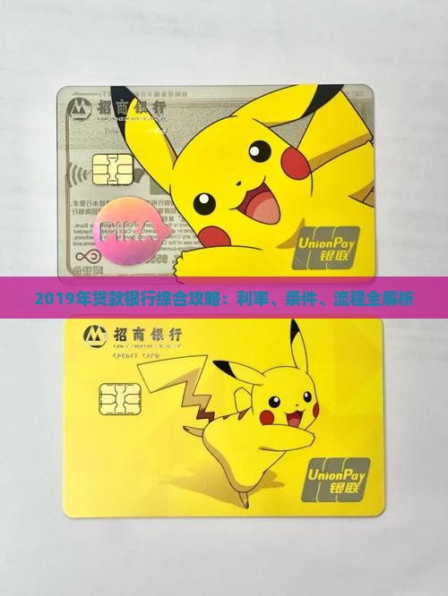 2019年贷款银行综合攻略：利率、条件、流程全解析
