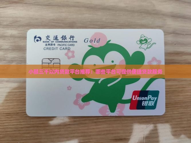 小额三千以内贷款平台推荐：哪些平台可提供便捷贷款服务