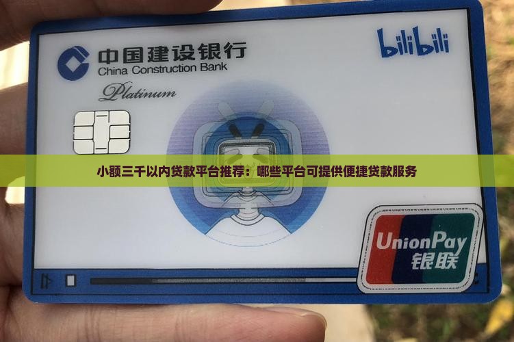 小额三千以内贷款平台推荐：哪些平台可提供便捷贷款服务