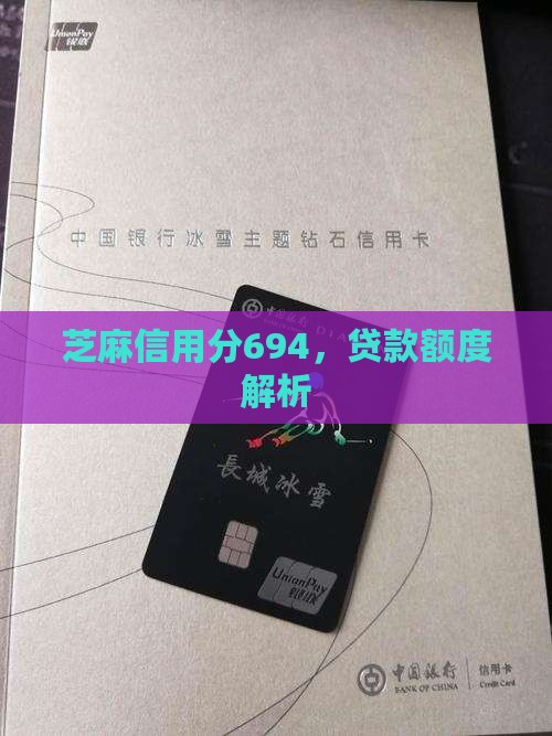 芝麻信用分694，贷款额度解析