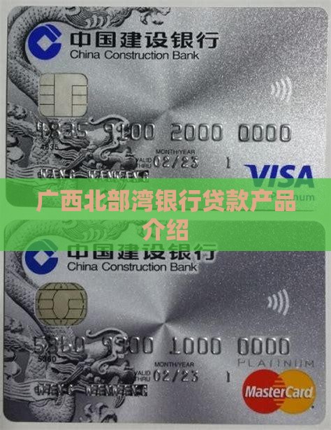 广西北部湾银行贷款产品介绍