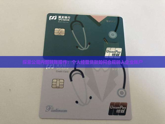 探索公司内部转账操作：个人经营贷款如何合规转入企业账户