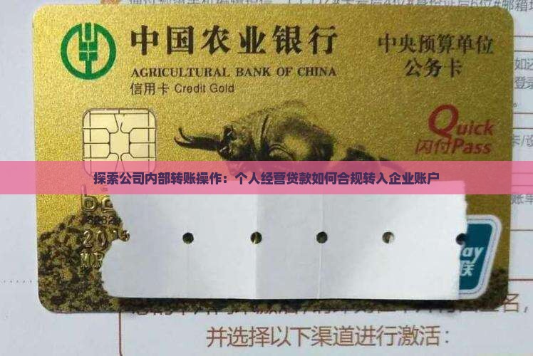 探索公司内部转账操作：个人经营贷款如何合规转入企业账户