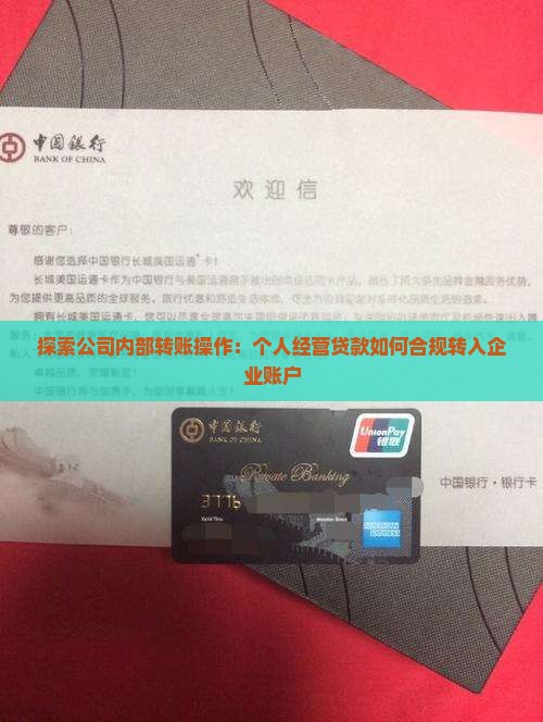 探索公司内部转账操作：个人经营贷款如何合规转入企业账户
