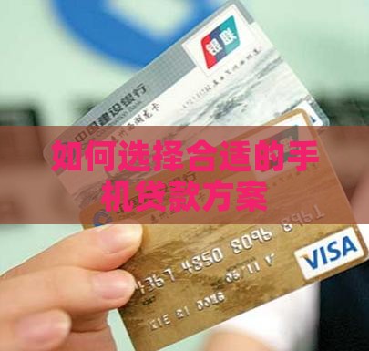 如何选择合适的手机贷款方案