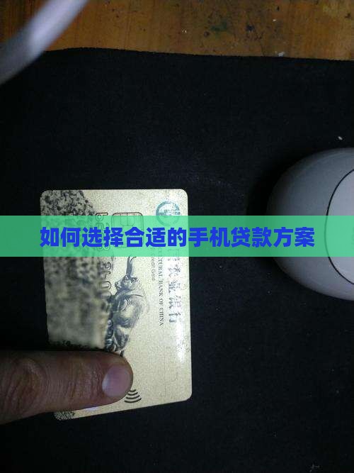 如何选择合适的手机贷款方案