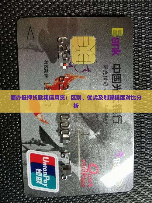 商办抵押贷款和信用贷：区别、优劣及划算程度对比分析