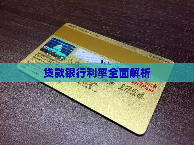 贷款银行利率全面解析