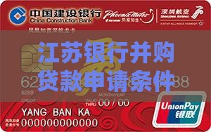 江苏银行并购贷款申请条件详解
