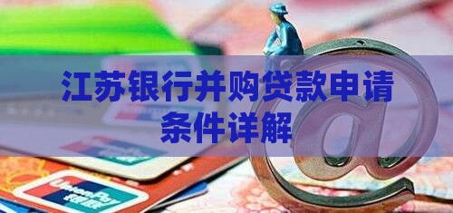江苏银行并购贷款申请条件详解
