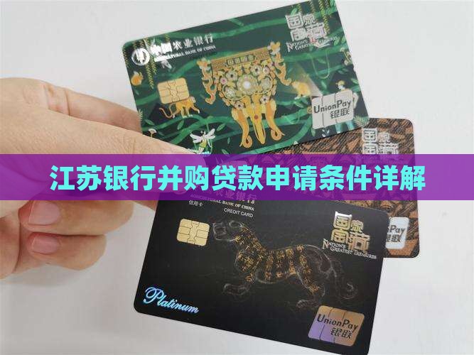 江苏银行并购贷款申请条件详解