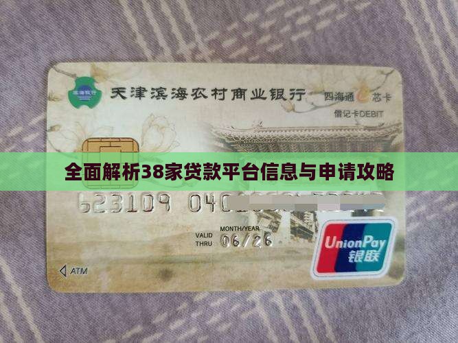 全面解析38家贷款平台信息与申请攻略