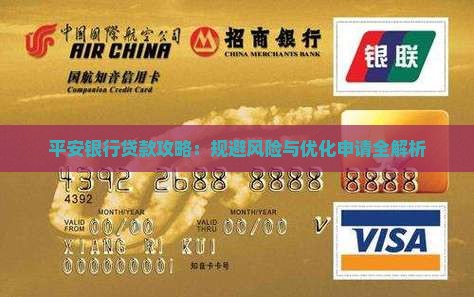 平安银行贷款攻略：规避风险与优化申请全解析