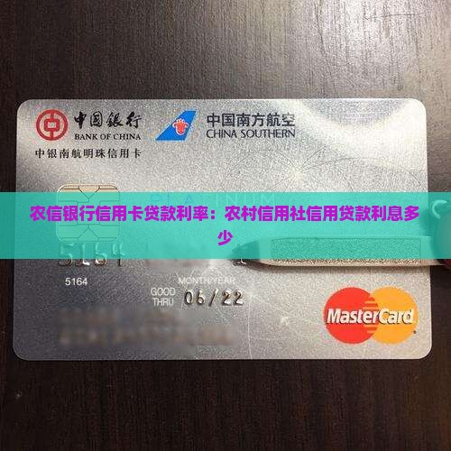 农信银行信用卡贷款利率：农村信用社信用贷款利息多少