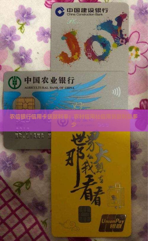 农信银行信用卡贷款利率：农村信用社信用贷款利息多少