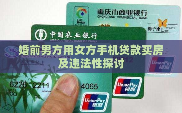 婚前男方用女方手机贷款买房及违法性探讨