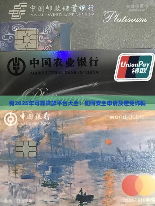 新2025年可靠贷款平台大全：如何安全申请及避免诈骗