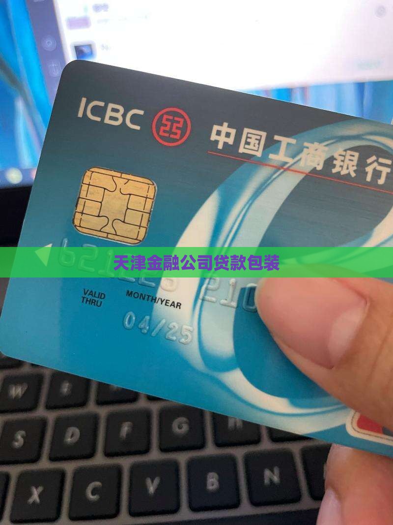 天津金融公司贷款包装