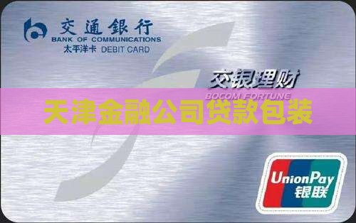 天津金融公司贷款包装