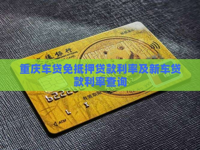 重庆车贷免抵押贷款利率及新车贷款利率查询