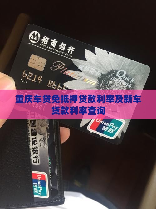 重庆车贷免抵押贷款利率及新车贷款利率查询