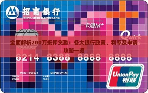 全面解析200万抵押贷款：各大银行政策、利率及申请攻略一览