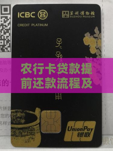 农行卡贷款提前还款流程及注意事项